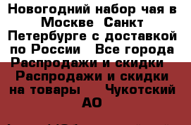 Новогодний набор чая в Москве, Санкт-Петербурге с доставкой по России - Все города Распродажи и скидки » Распродажи и скидки на товары   . Чукотский АО